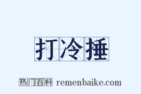 打冷捶是什么意思的图片